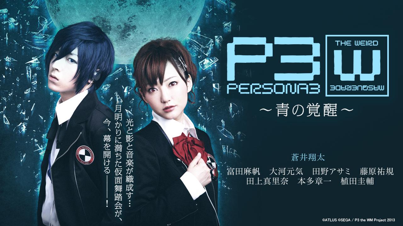 PERSONA3 the Weird Masquerade ～青の覚醒～　（男性主人公ver.）