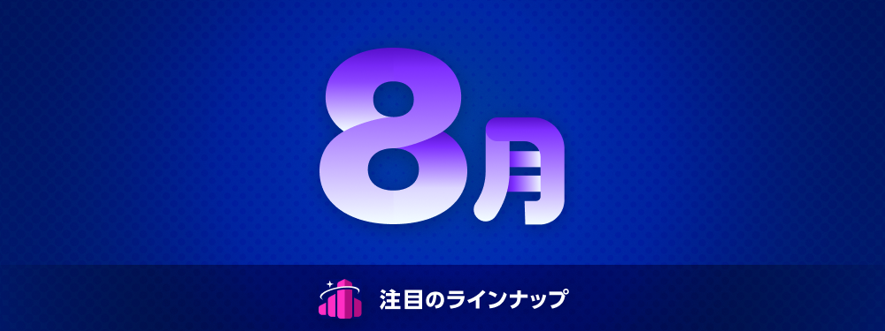 注目のラインナップ_7月 (1).png