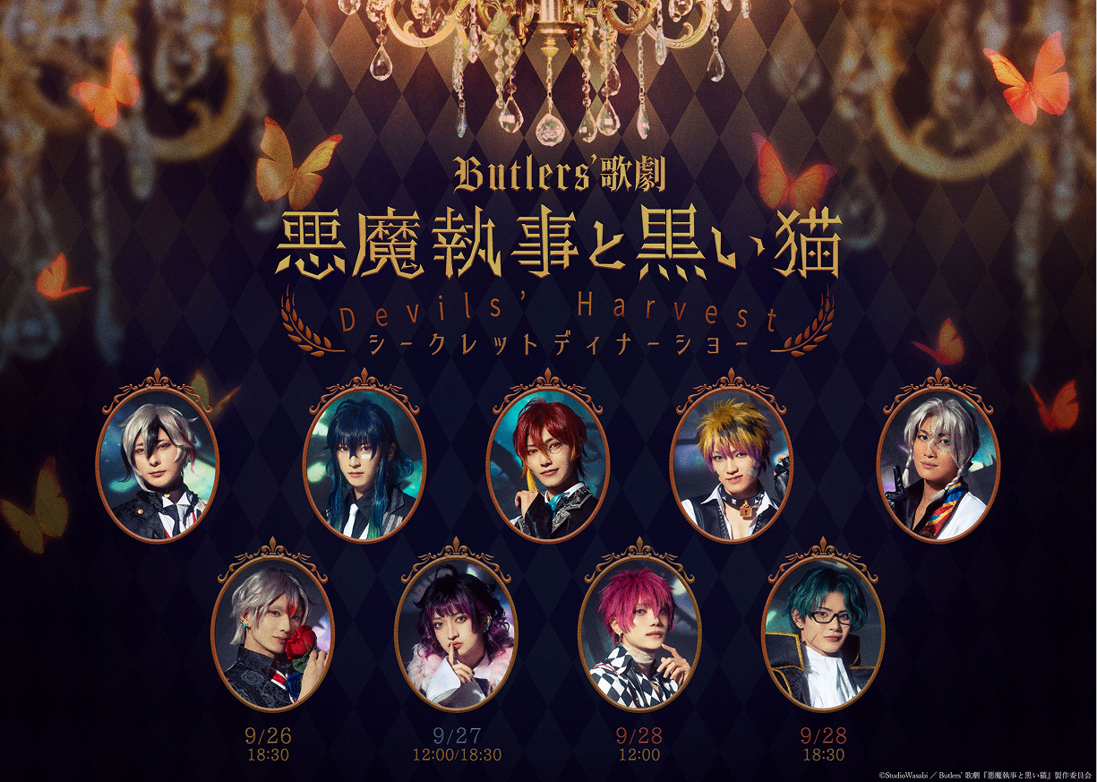Butlers’ 歌劇『悪魔執事と黒い猫』Devils’ Harvest シークレットディナーショー_メインビジュアル（コピーライトあり）-min 1 (2).png