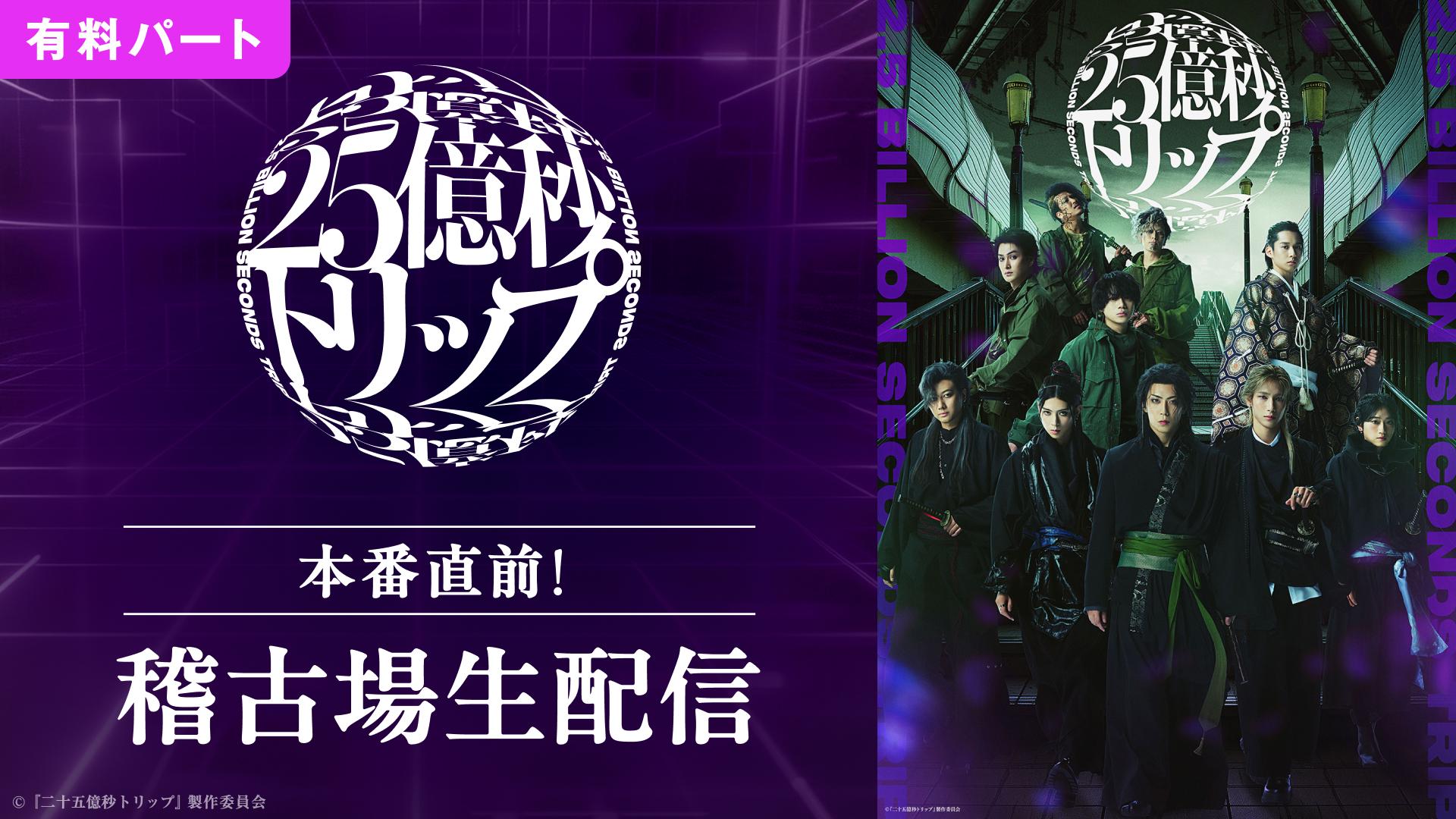 『二十五億秒トリップ』本番直前！稽古場生配信【有料パート】