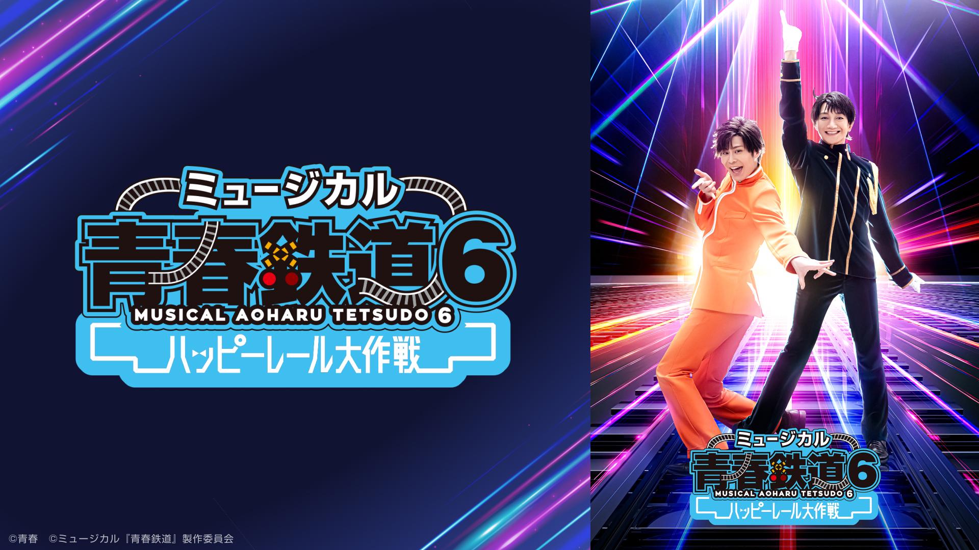 ミュージカル『青春-AOHARU-鉄道』6～ハッピーレール大作戦～