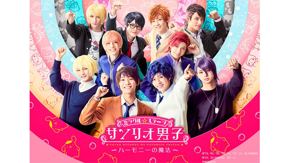ミラクル☆ステージ『サンリオ男子』 - Theater Complex TOWN