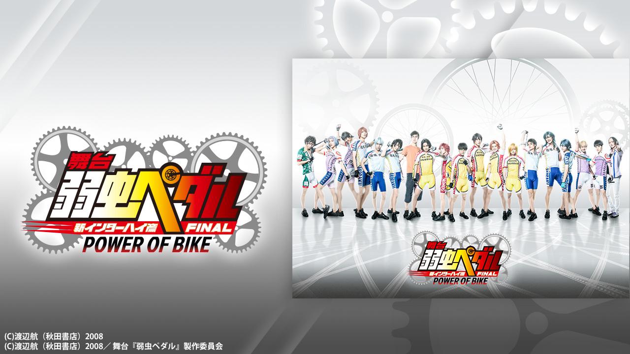 舞台『弱虫ペダル』新インターハイ篇FINAL～POWER OF BIKE～