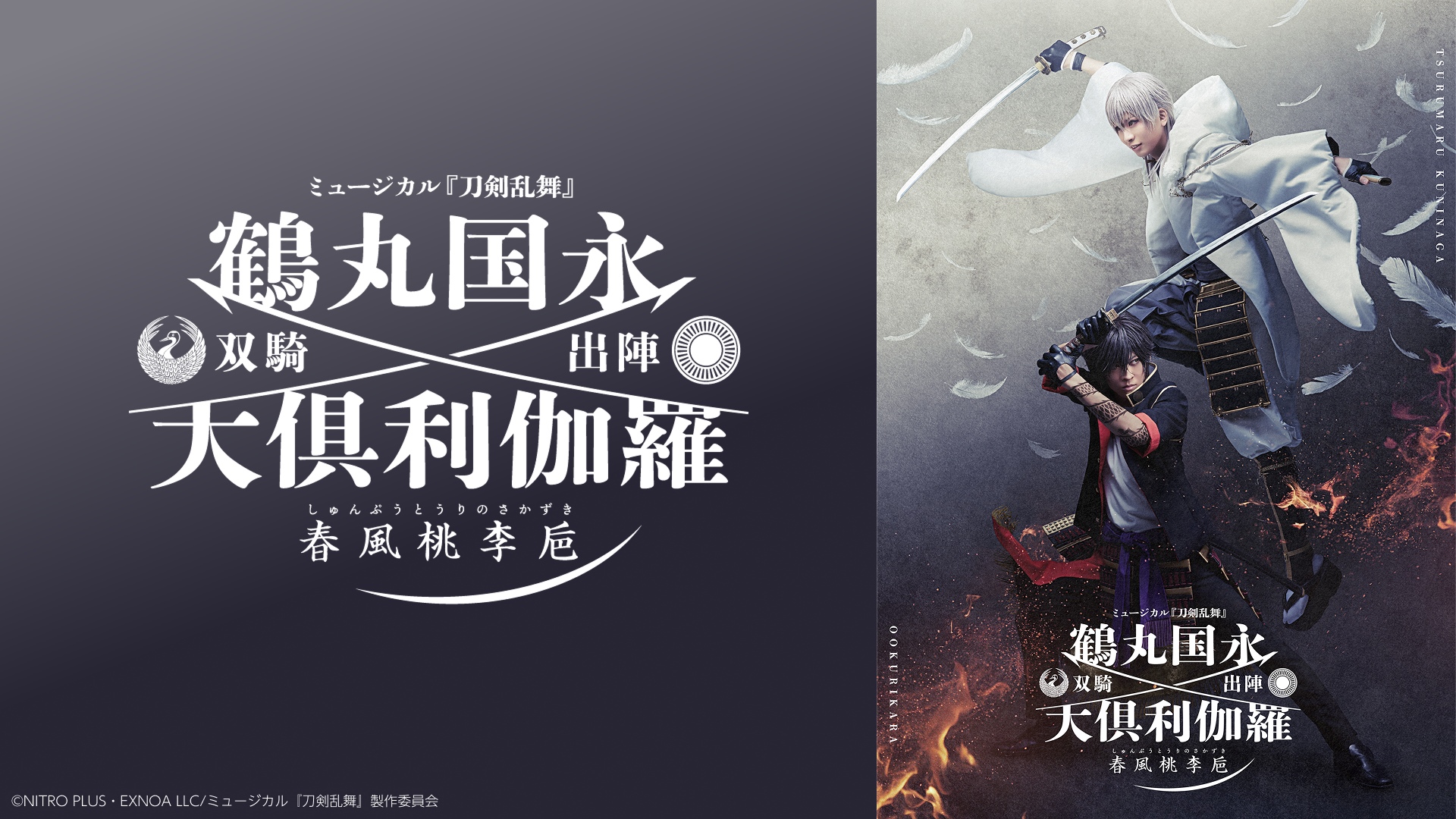 ミュージカル『刀剣乱舞』 鶴丸国永 大倶利伽羅 双騎出陣 ～春風