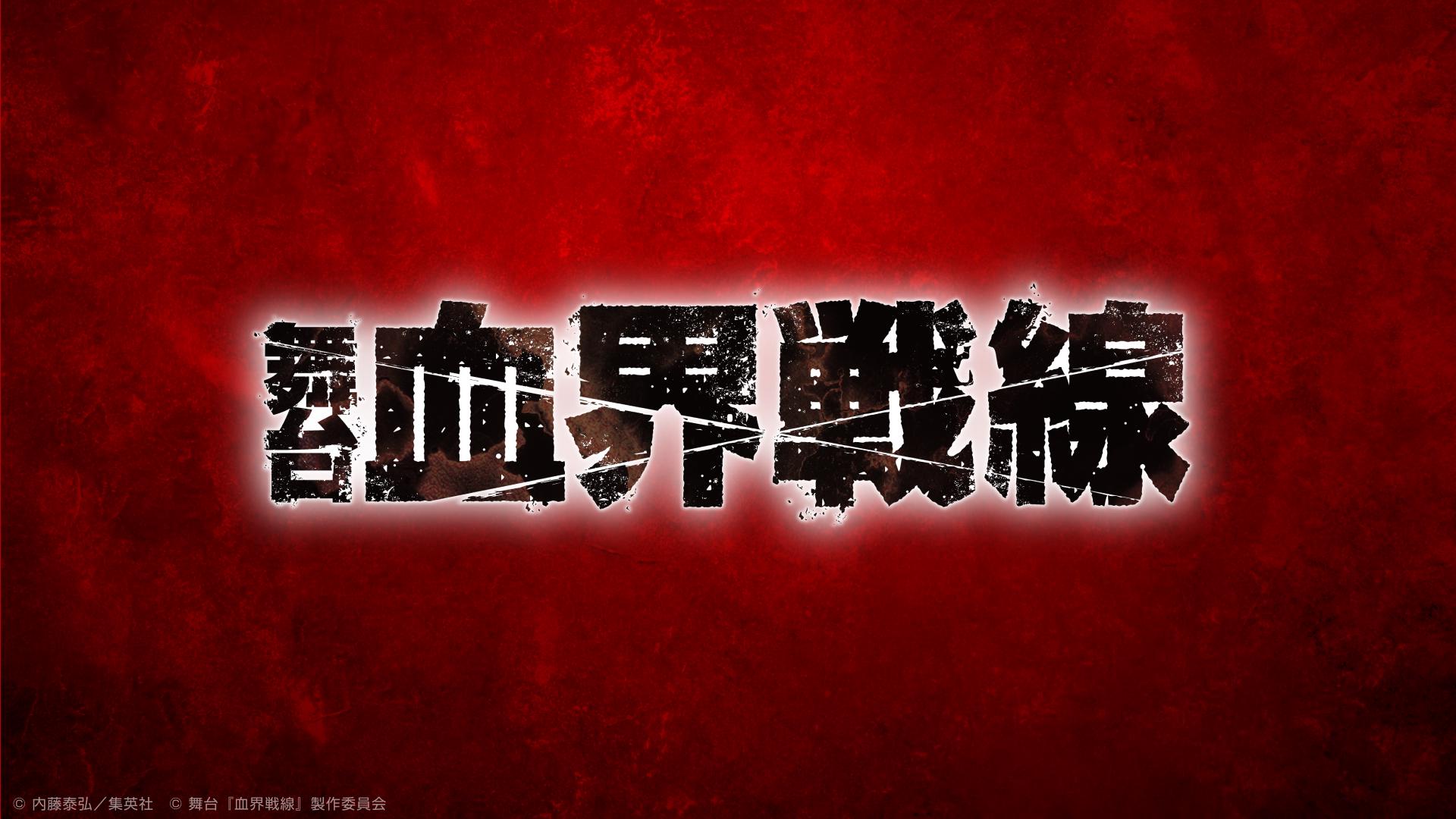 舞台 血界戦線 まとめ売り 舞台 血界戦線 まとめ売り 舞台『血界戦線』公式サイト