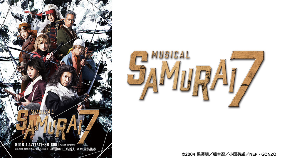 ミュージカル『SAMURAI 7』 - シアターコンプレックスTOWN｜舞台専門 