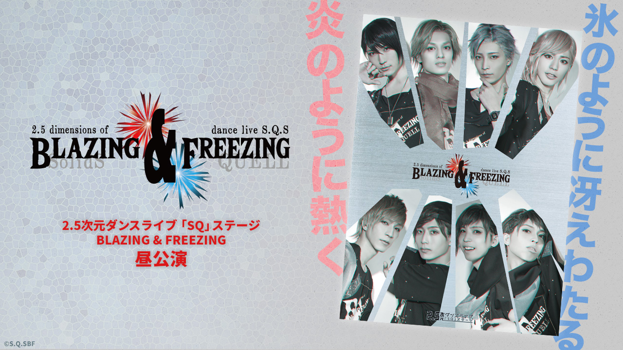 2.5次元ダンスライブ「SQ」ステージ BLAZING & FREEZING 夜公演