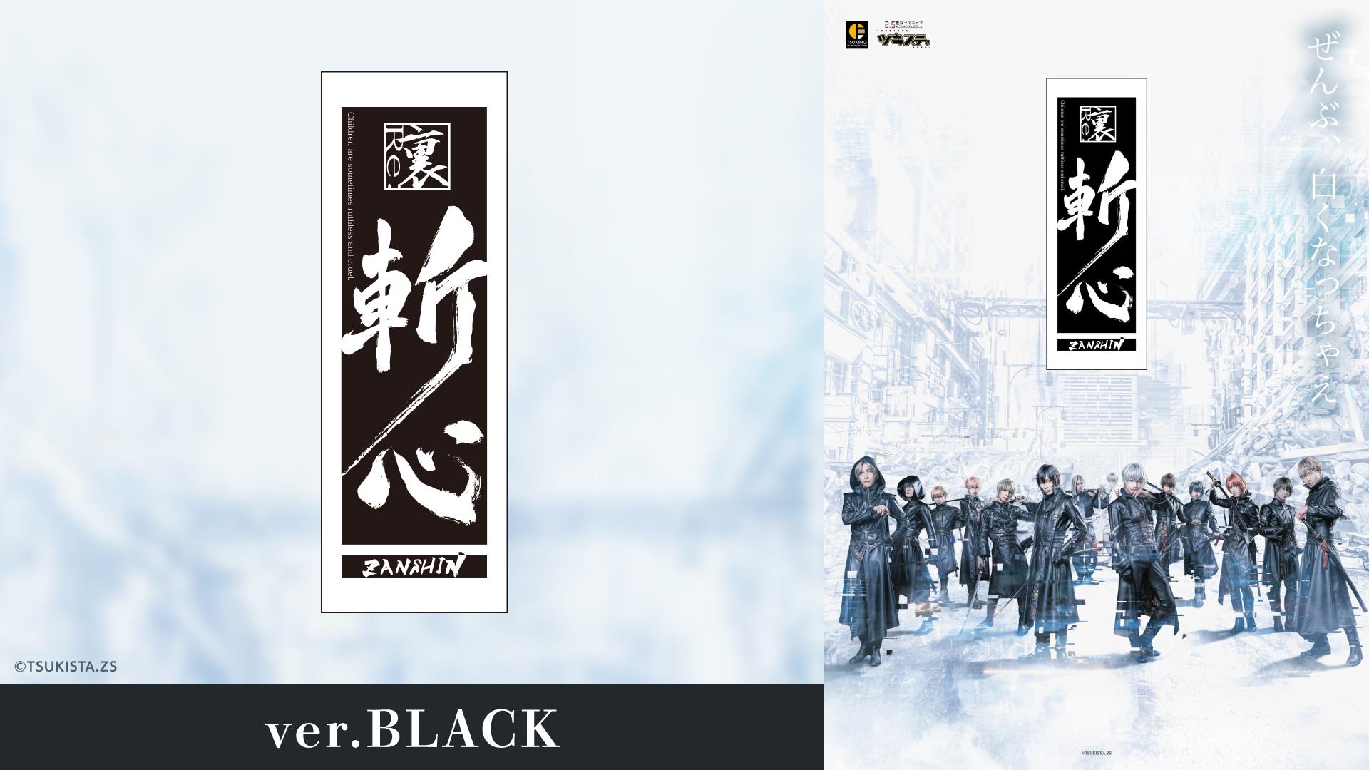 2.5次元ダンスライブ「ツキウタ。」ステージ第12幕『裏斬心 -Children are sometimes ruthless and cruel.-』ver.BLACK