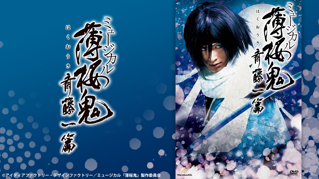 ミュージカル『薄桜鬼』 斎藤 一 篇 - シアターコンプレックス