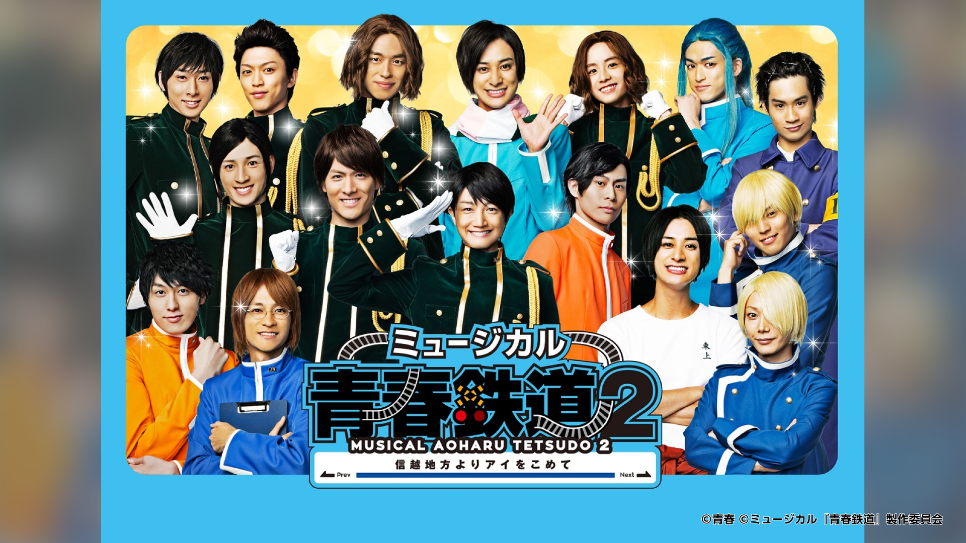 ミュージカル『青春-AOHARU-鉄道』2～信越地方よりアイをこめて