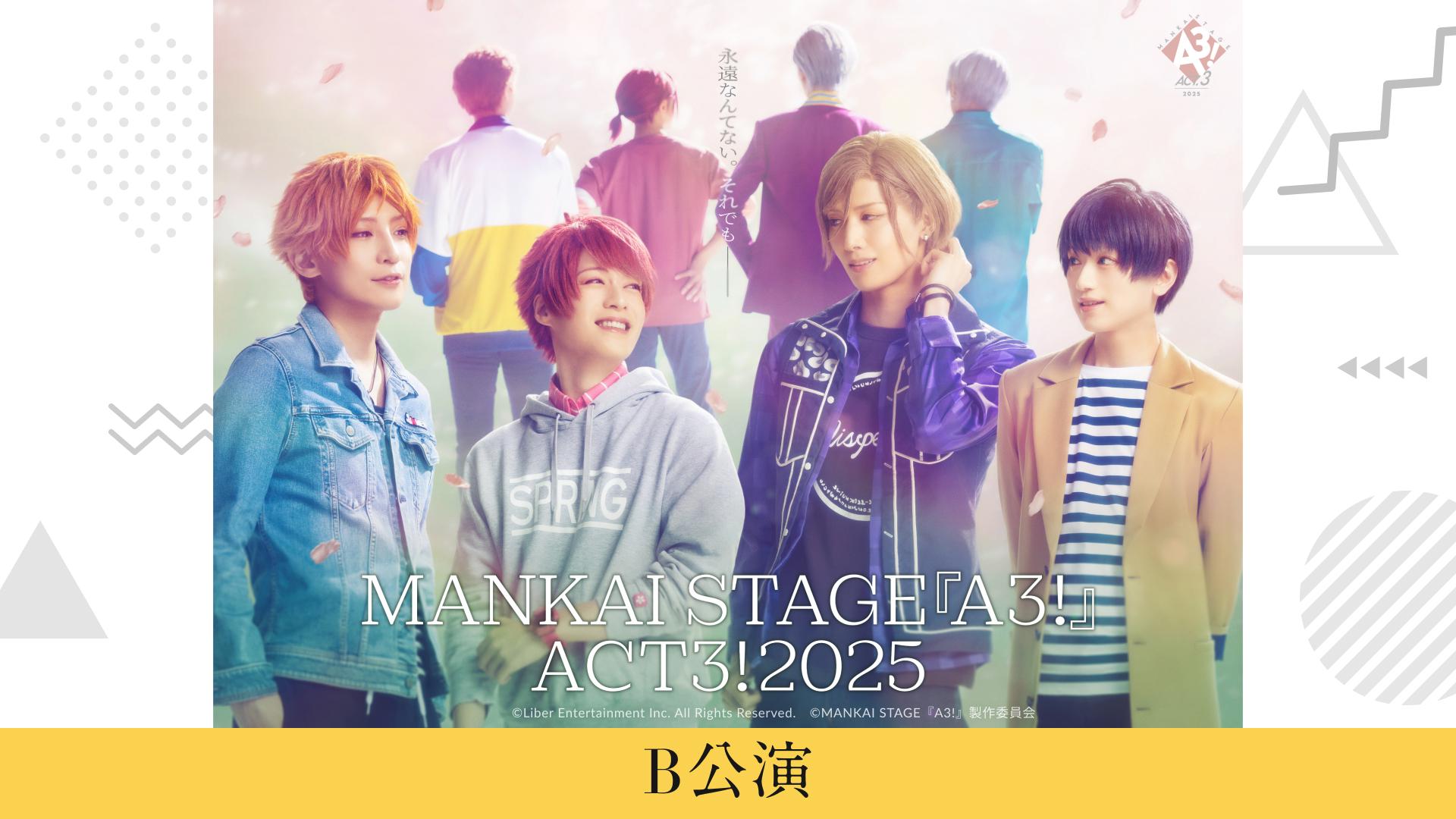 【B公演】MANKAI STAGE『A3!』ACT3! 2025