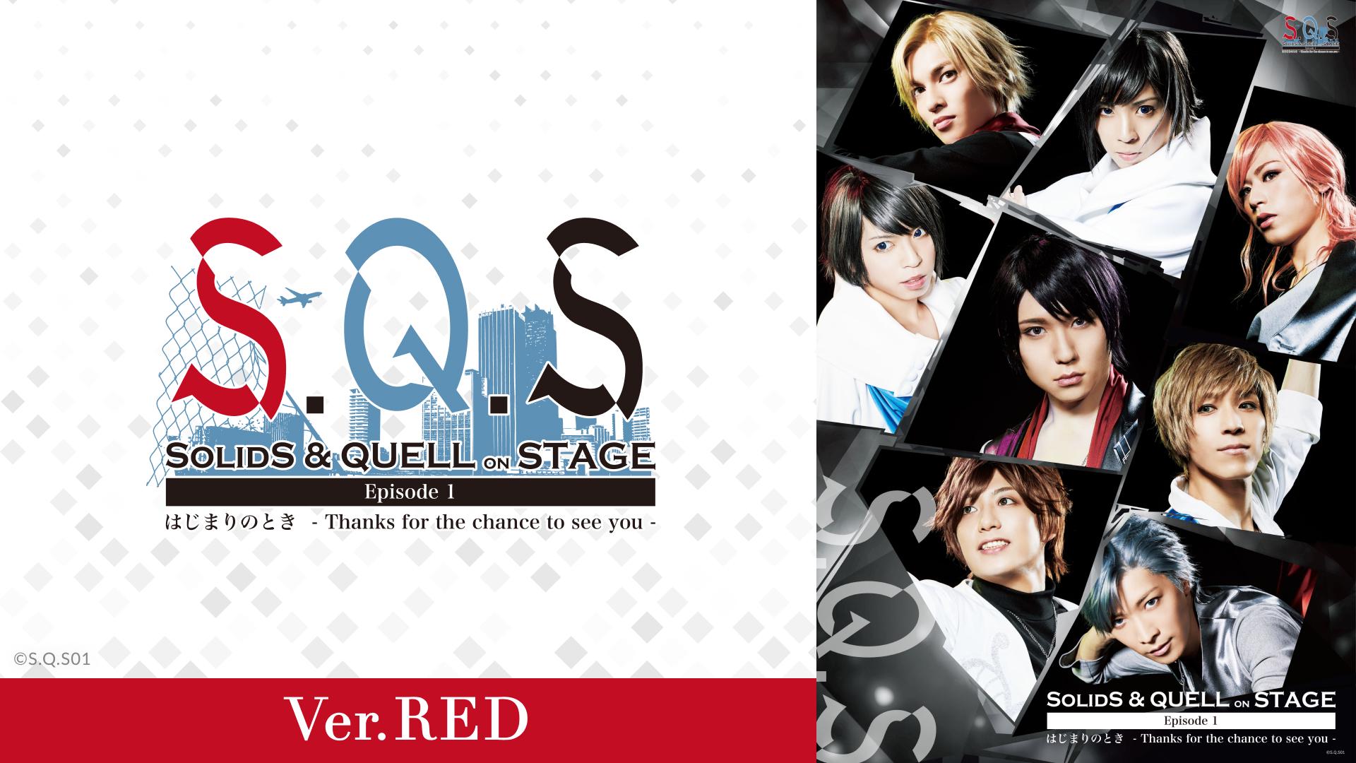 2.5次元ダンスライブ「S.Q.S」Episode 1「はじまりのとき -Thanks for the chance to see you-」Ver.RED