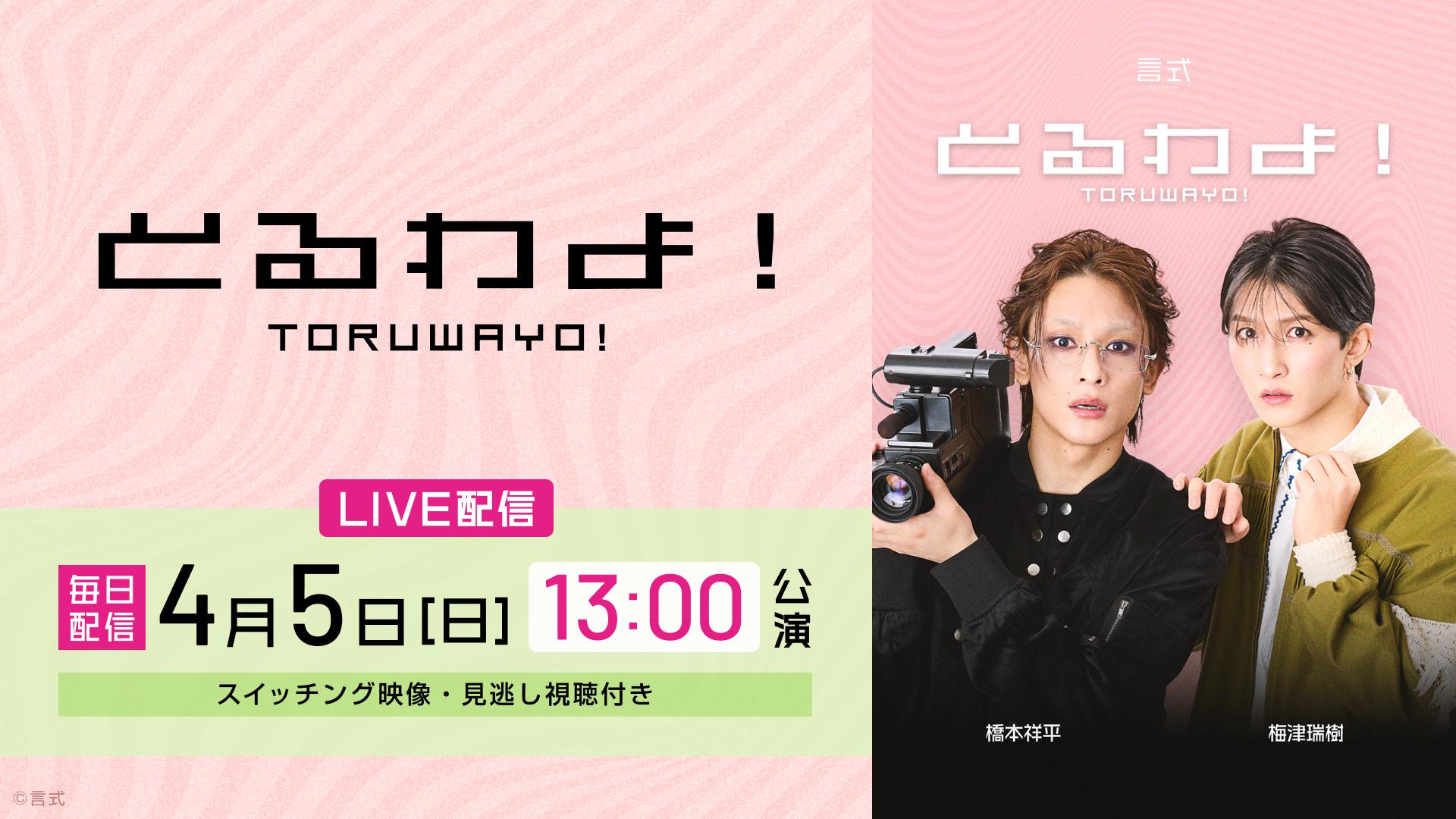 【LIVE】言式「とるわよ！」_サムネイル_0405_13時.jpg