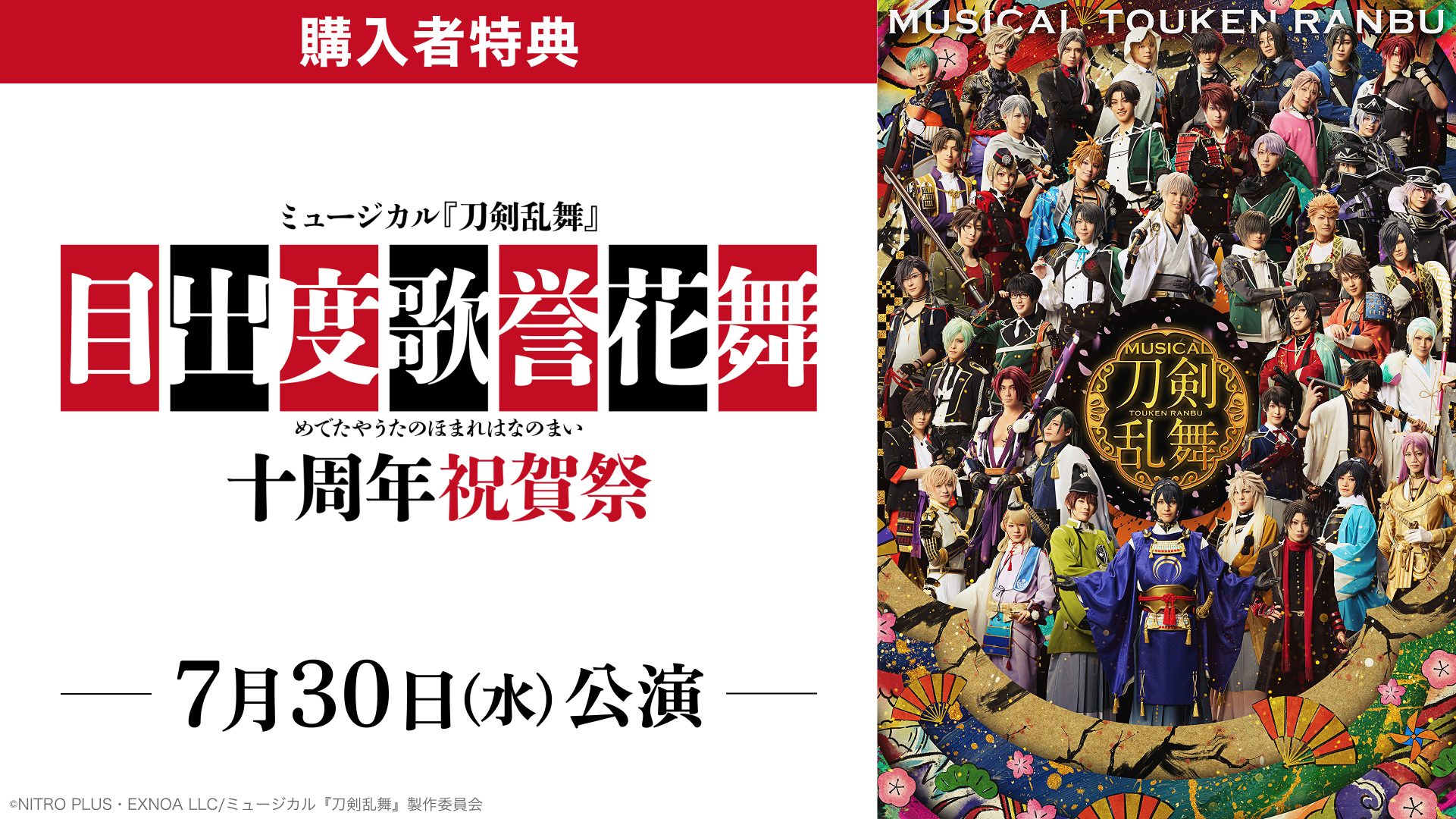 特典映像】ミュージカル『刀剣乱舞』 目出度歌誉花舞 十周年祝賀