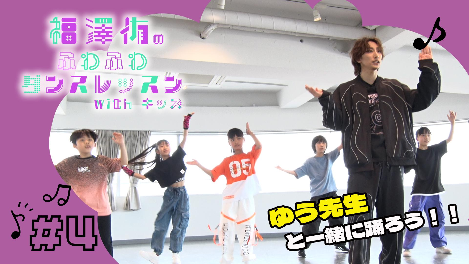福澤侑のふわふわダンスレッスンwithキッズ #4