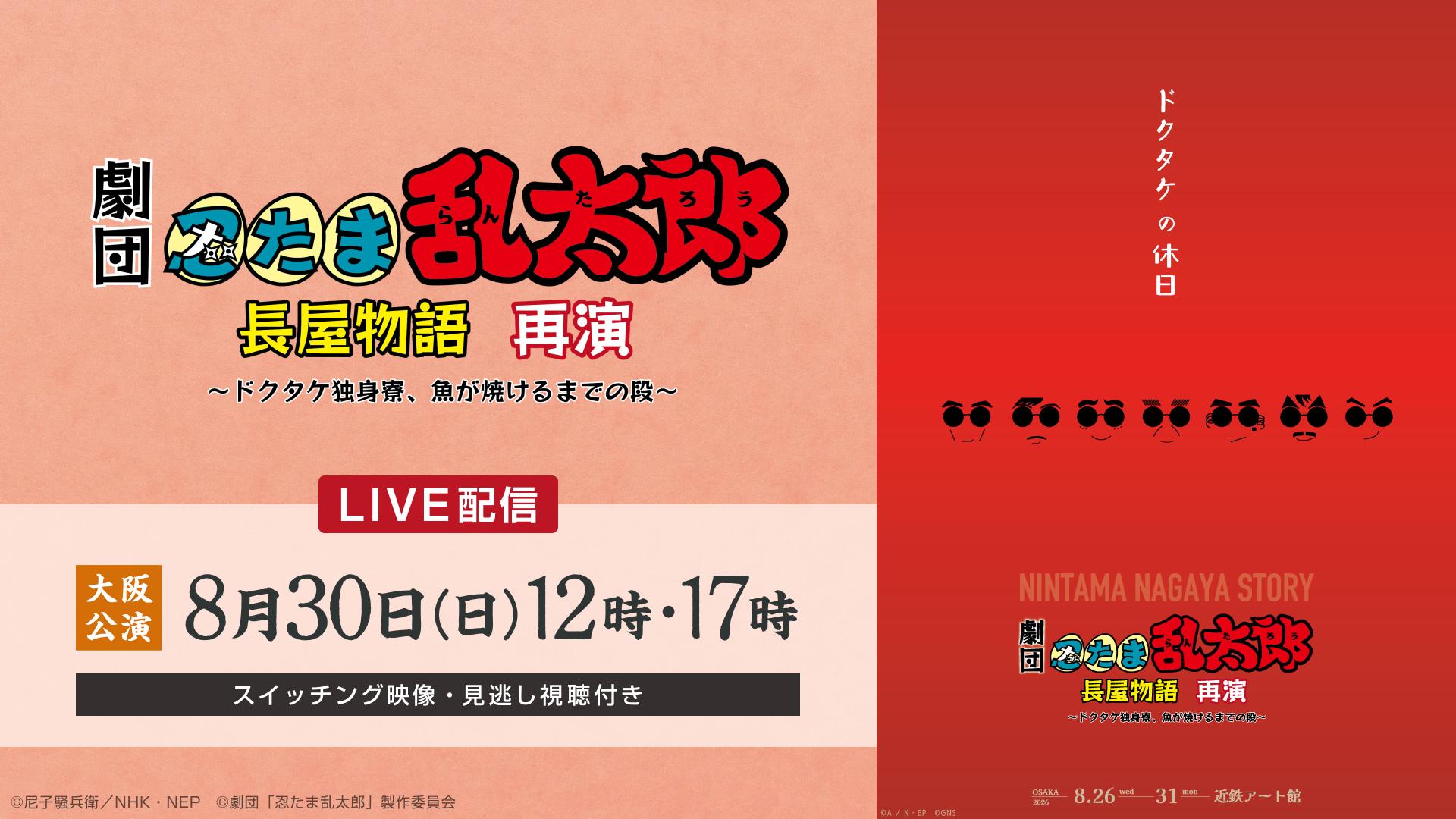 【LIVE】ミュージカル「忍たま乱太郎」長屋物語再演_メディア01.jpg