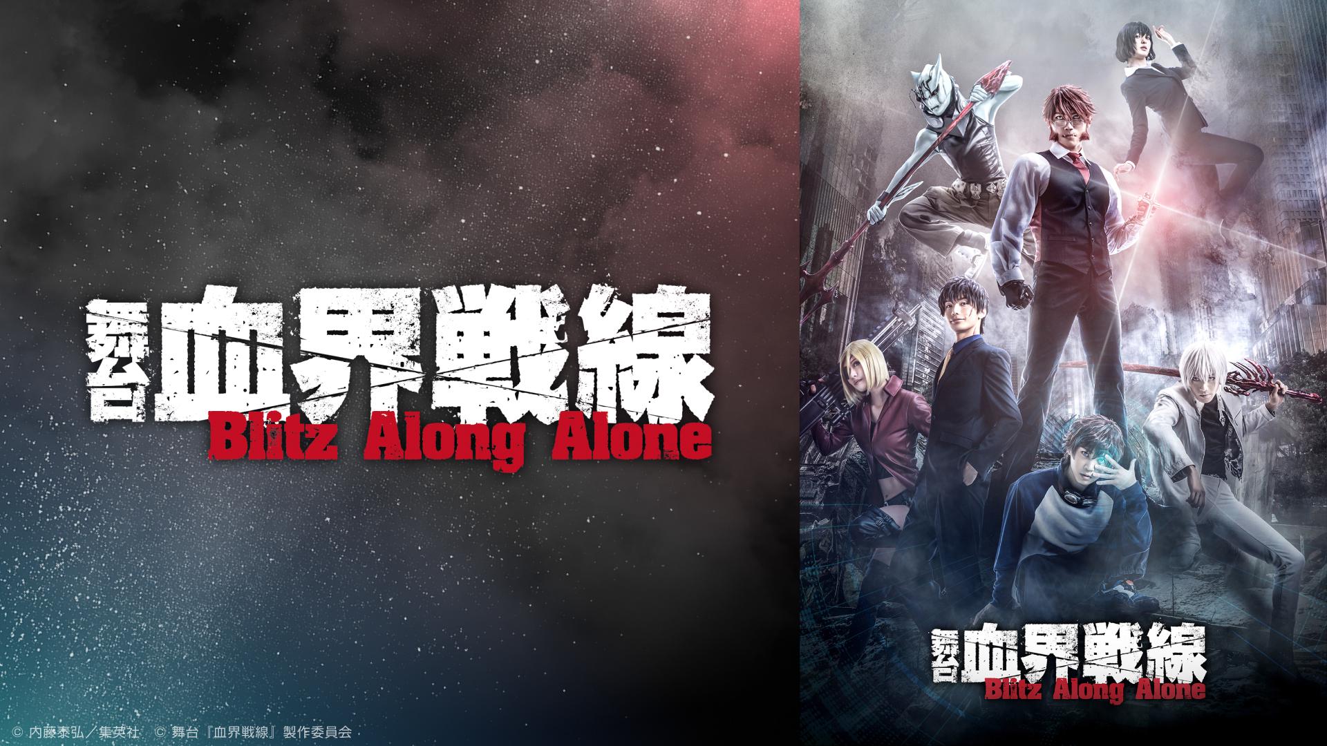 舞台 血界戦線 Blitz Along Alone〈2枚組〉 舞台『血界戦線』Blitz Along Alone - Theater Complex TOWN
