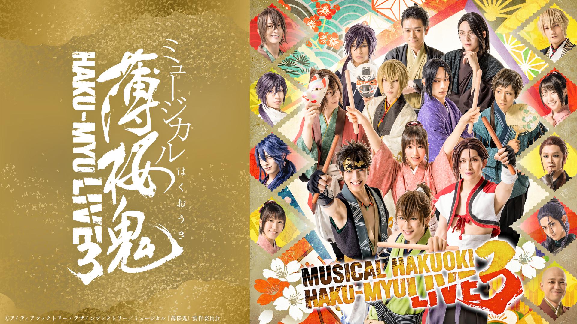 ミュージカル『薄桜鬼』HAKU-MYU LIVE 3