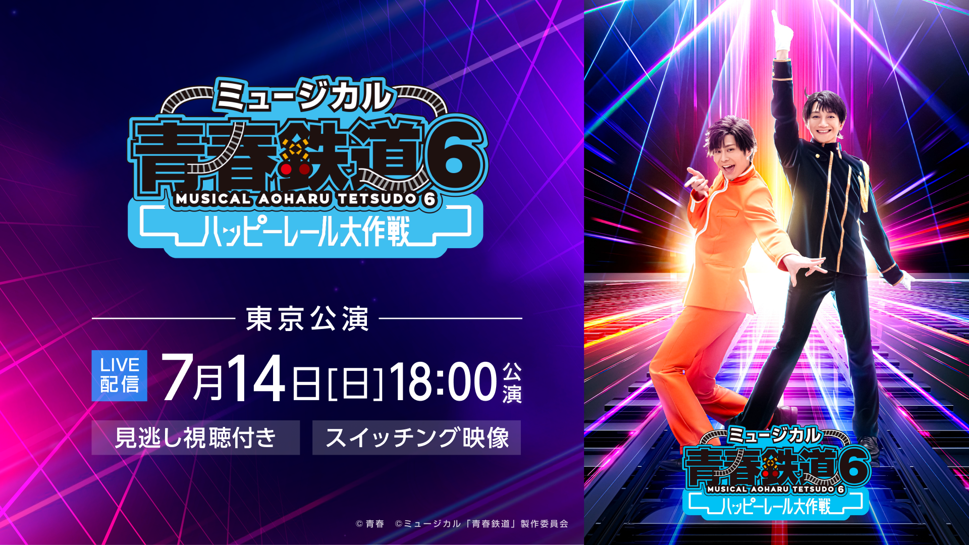 ミュージカル『青春-AOHARU-鉄道』6～ハッピーレール大作戦