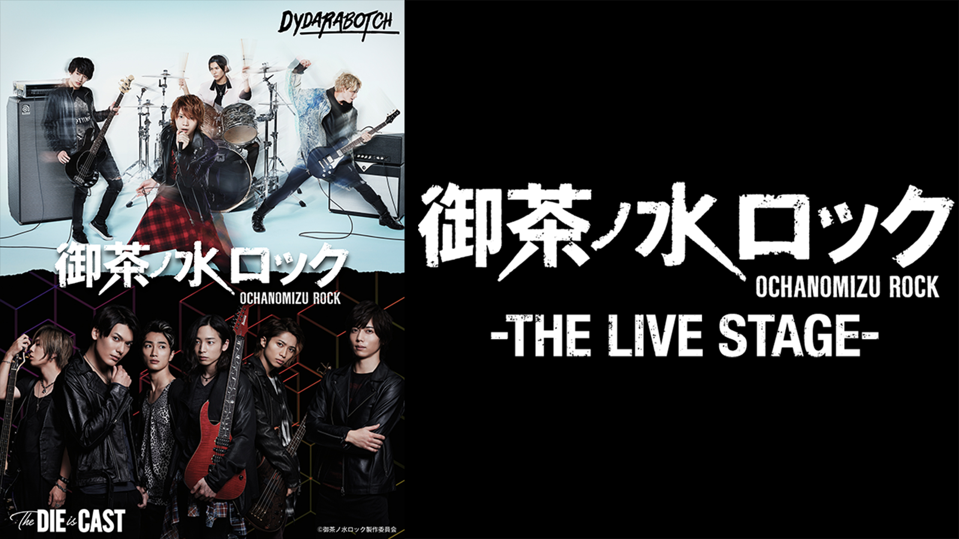 舞台　御茶ノ水ロック-THE LIVE STAGE- 完全エディット版〈2枚組〉 舞台「御茶ノ水ロック -THE LIVE STAGE-」千穐楽公演 - シアター