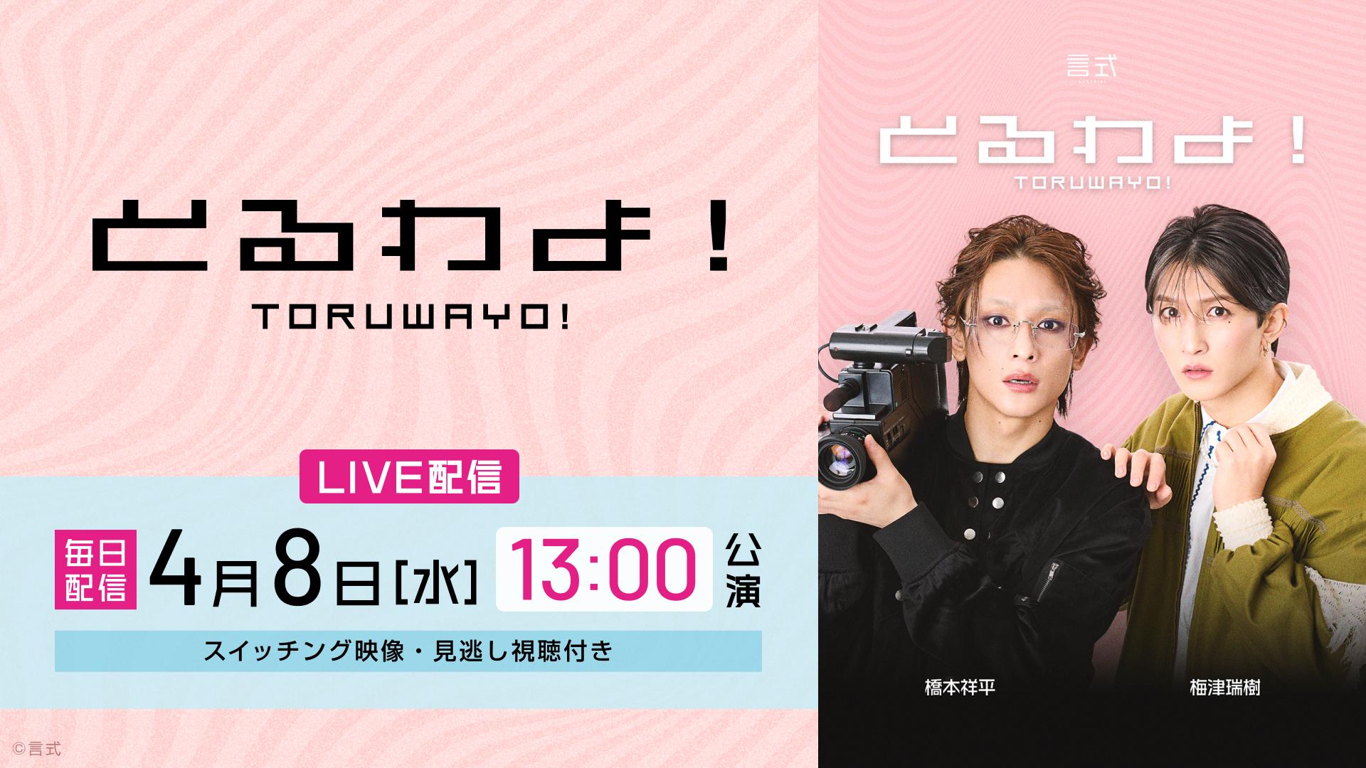 言式「とるわよ！」【2026年4月8日(水) 13:00公演】