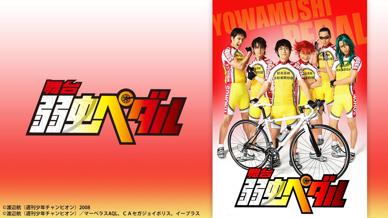 舞台『弱虫ペダル』