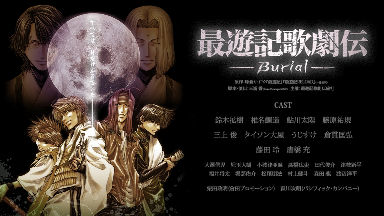 最遊記歌劇伝-Burial- - シアターコンプレックスTOWN｜舞台専門プラットフォーム