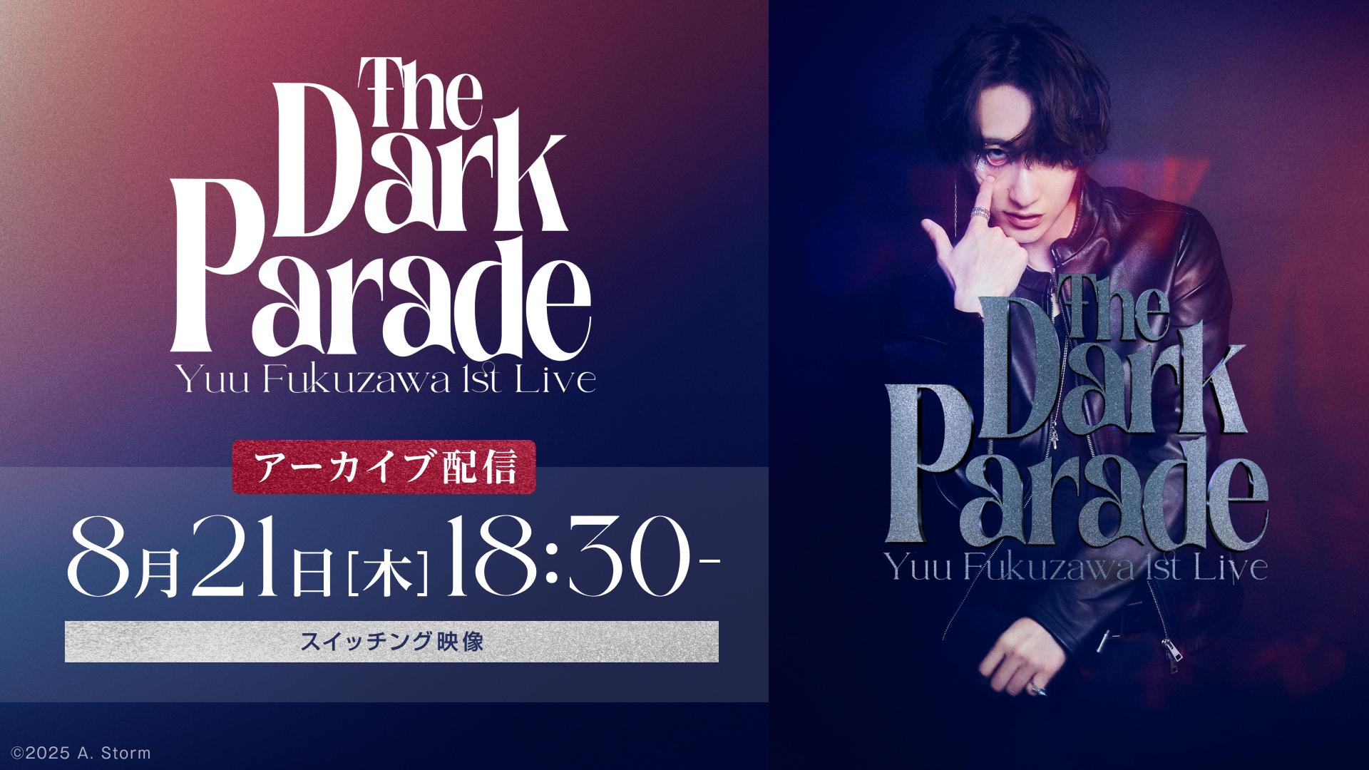 福澤 侑ソロライブ「The Dark Parade」アーカイブ配信＆同時視聴