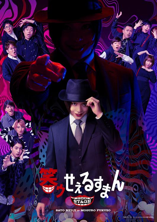 笑ゥせぇるすまん」THE STAGE - Theater Complex TOWN! Platform