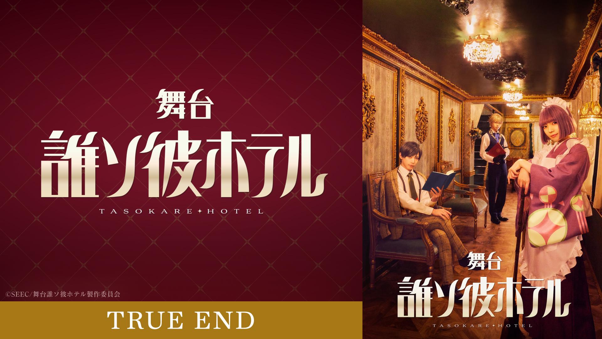 舞台『誰ソ彼ホテル』TRUE END