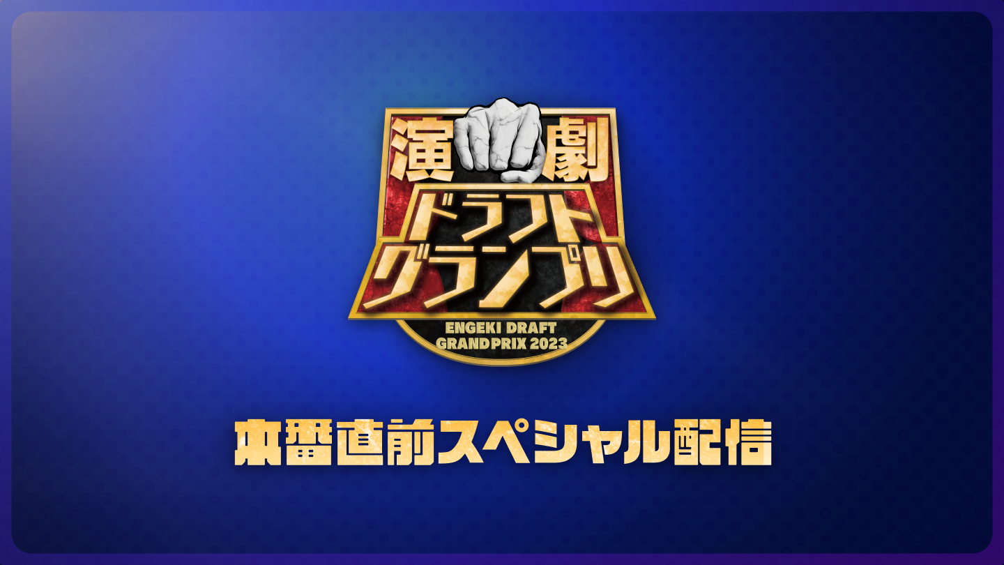 演劇ドラフトグランプリ本番直前スペシャル配信.png