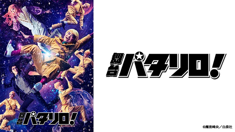 舞台「パタリロ！」