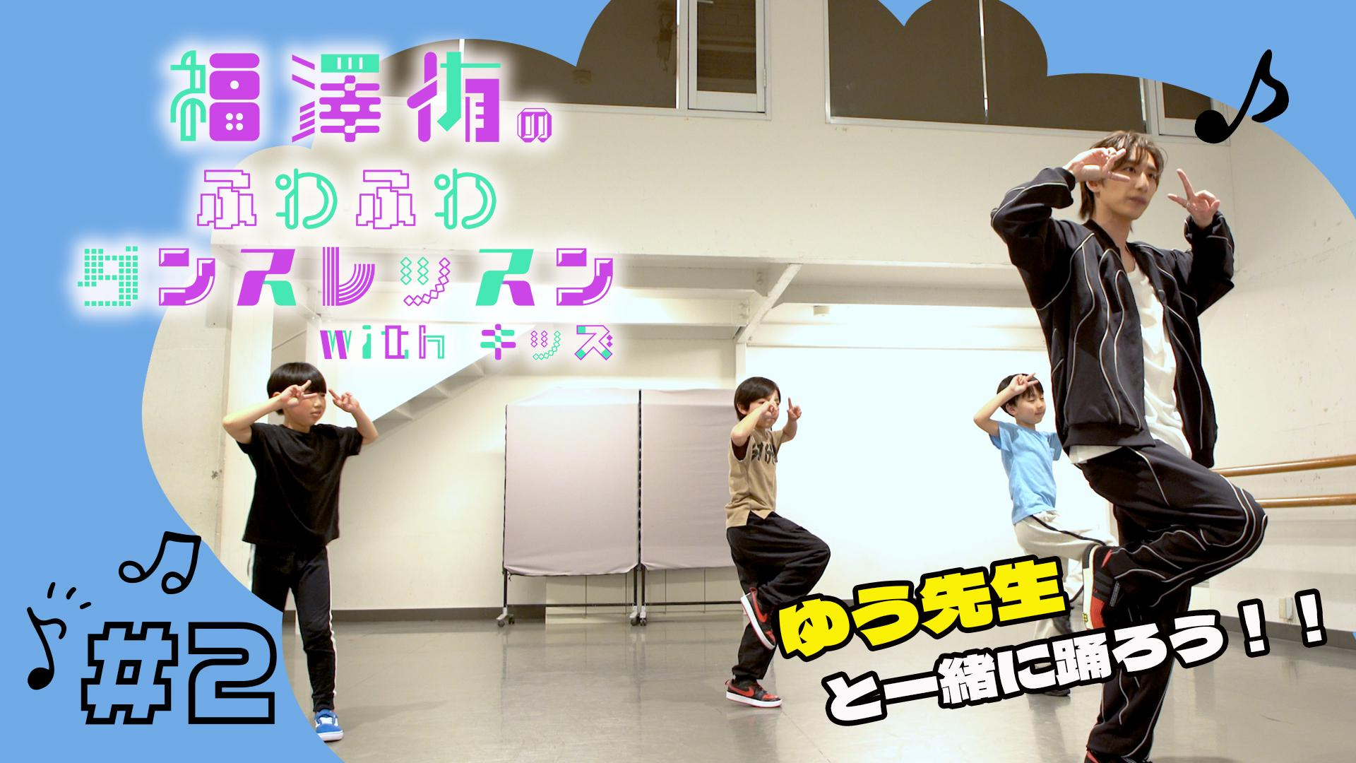 福澤侑のふわふわダンスレッスンwithキッズ #2