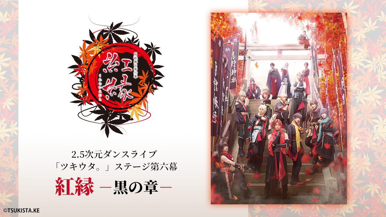 2.5次元ダンスライブ「ツキウタ。」ステージ 第8幕 2.5次元ダンスライブ「ツキウタ。」ステージ ツキステ。第8幕