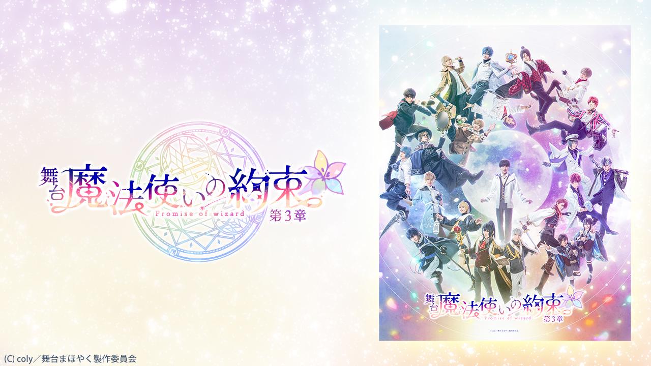 舞台『魔法使いの約束』第3章 - Theater Complex TOWN! Platform