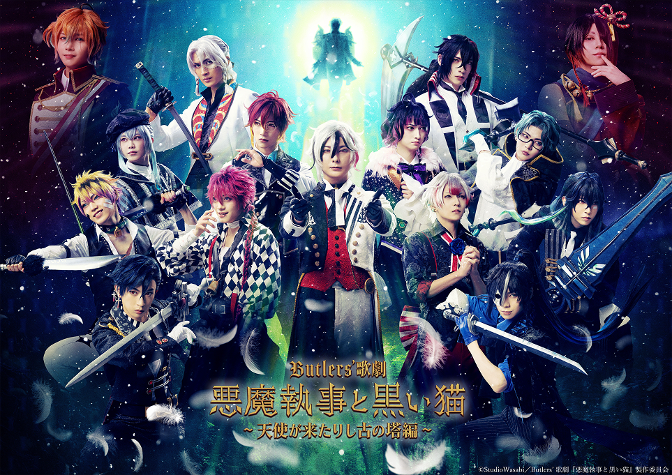 期間限定】Butlers' 歌劇『悪魔執事と黒い猫』～薔薇薫る舞踏会編