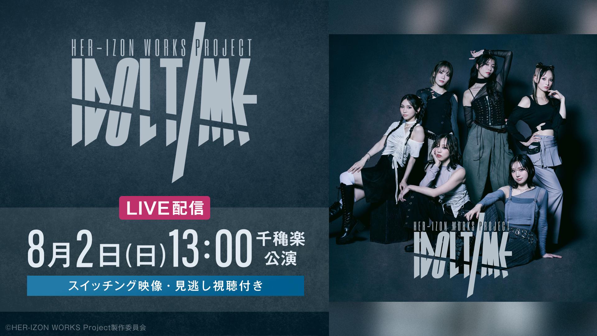 HER-IZON WORKS Project vol.1「IDOLTIME」【8月2日(日) 13:00千穐楽公演】