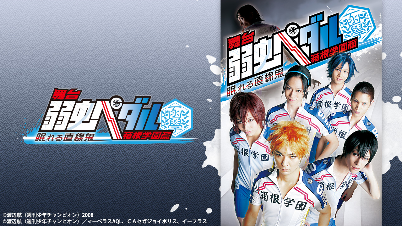 舞台『弱虫ペダル』新インターハイ篇～スタートライン～ - シアター