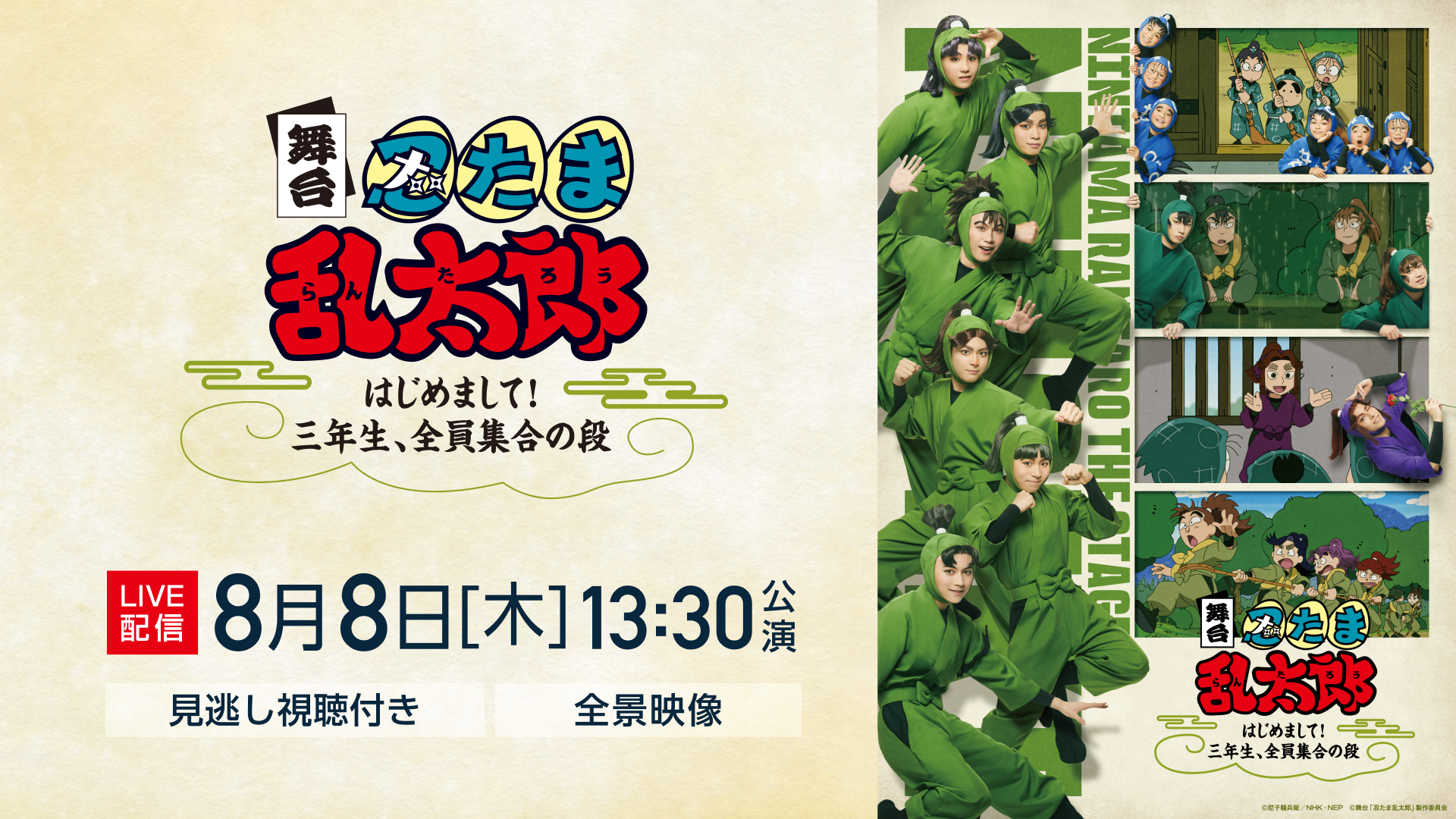 舞台「忍たま乱太郎」〜はじめまして！三年生、全員集合の段〜【8月8日
