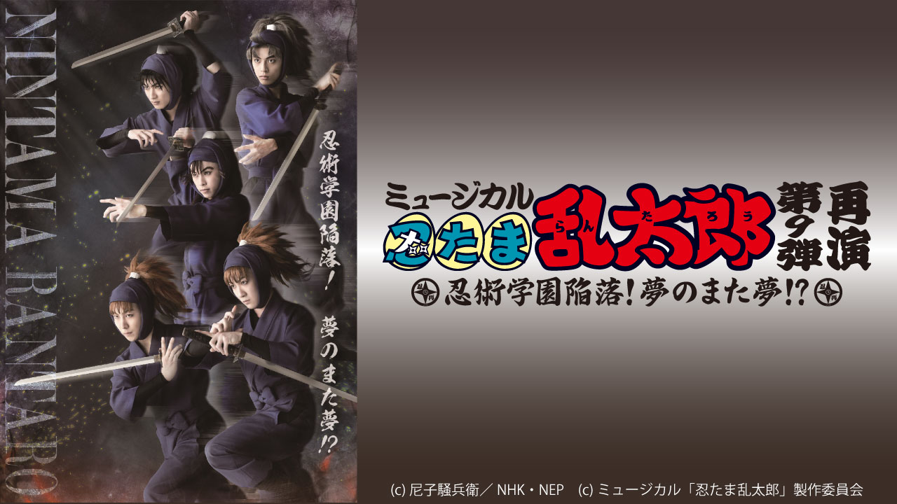 ミュージカル「忍たま乱太郎」第９弾再演～忍術学園陥落！夢のまた夢 