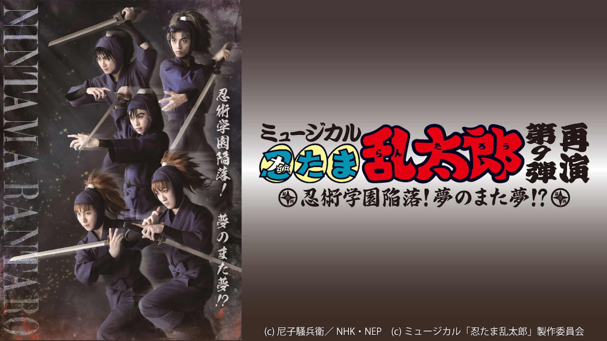 ミュージカル「忍たま乱太郎」第９弾再演～忍術学園陥落！夢の
