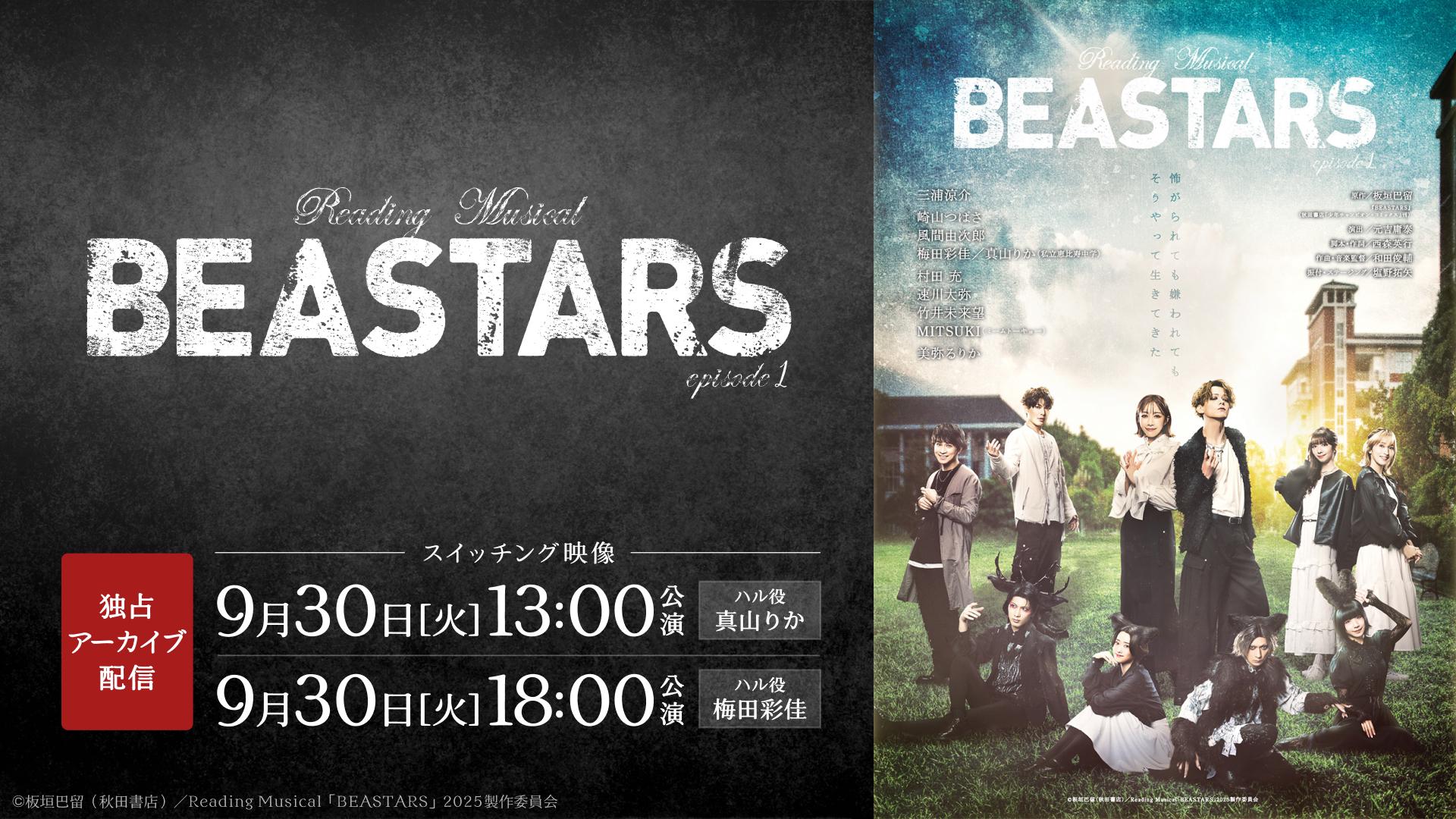 【アーカイブ】Reading Musical「BEASTARS」episode1_メディア.jpg