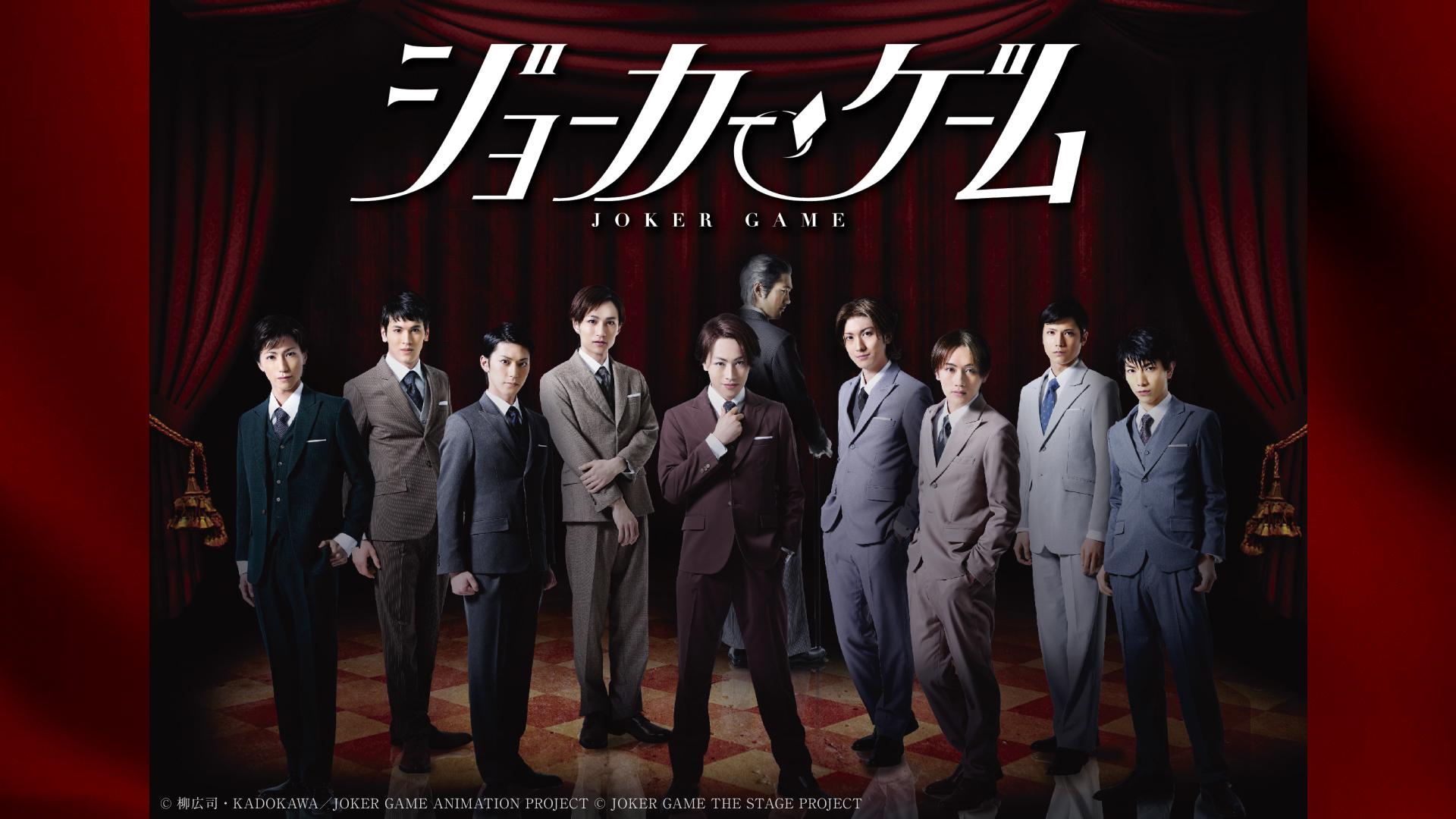 舞台『ジョーカー・ゲーム』