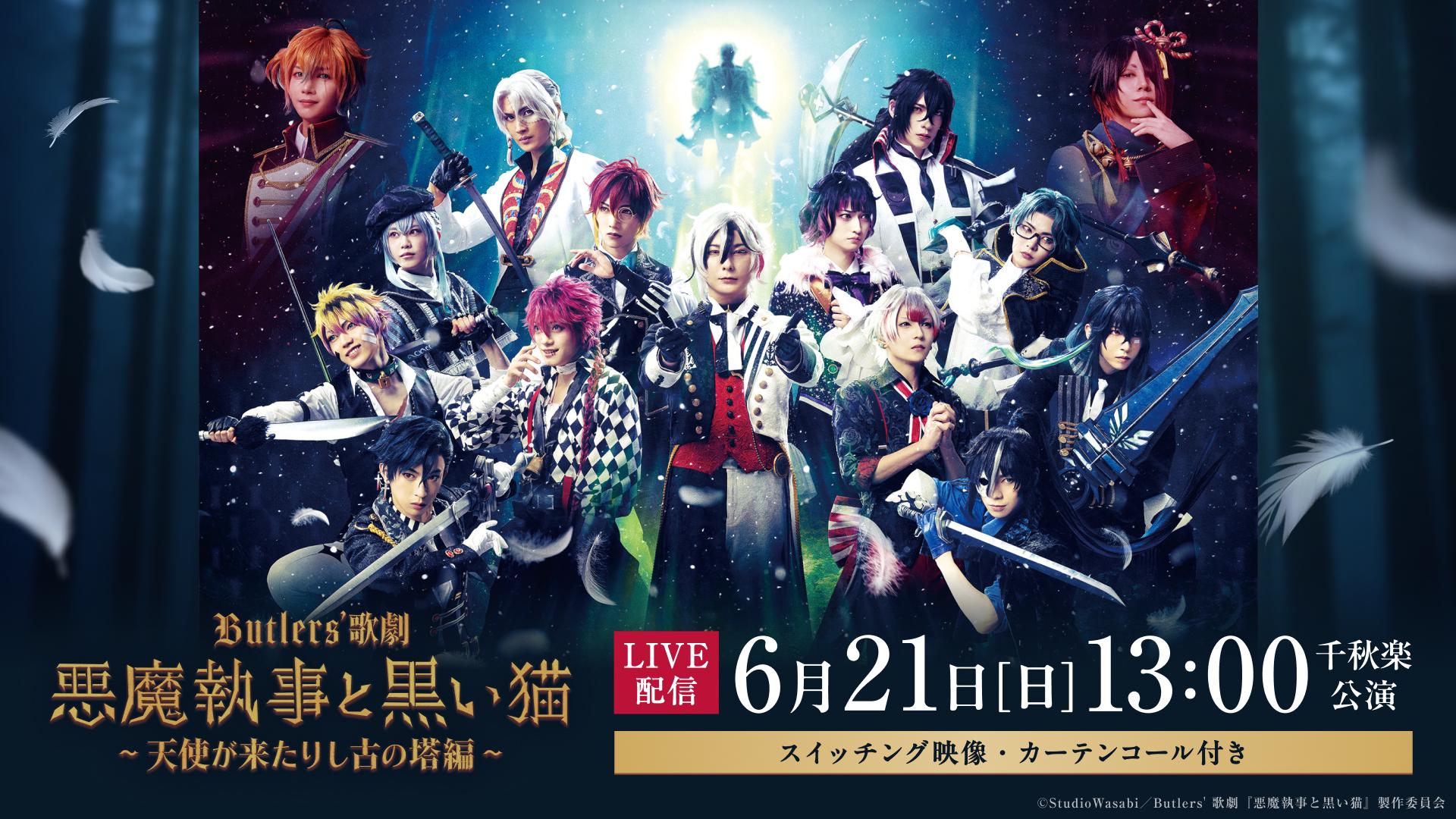 Butlers' 歌劇『悪魔執事と黒い猫』～天使が来たりし古の塔編～【6月21