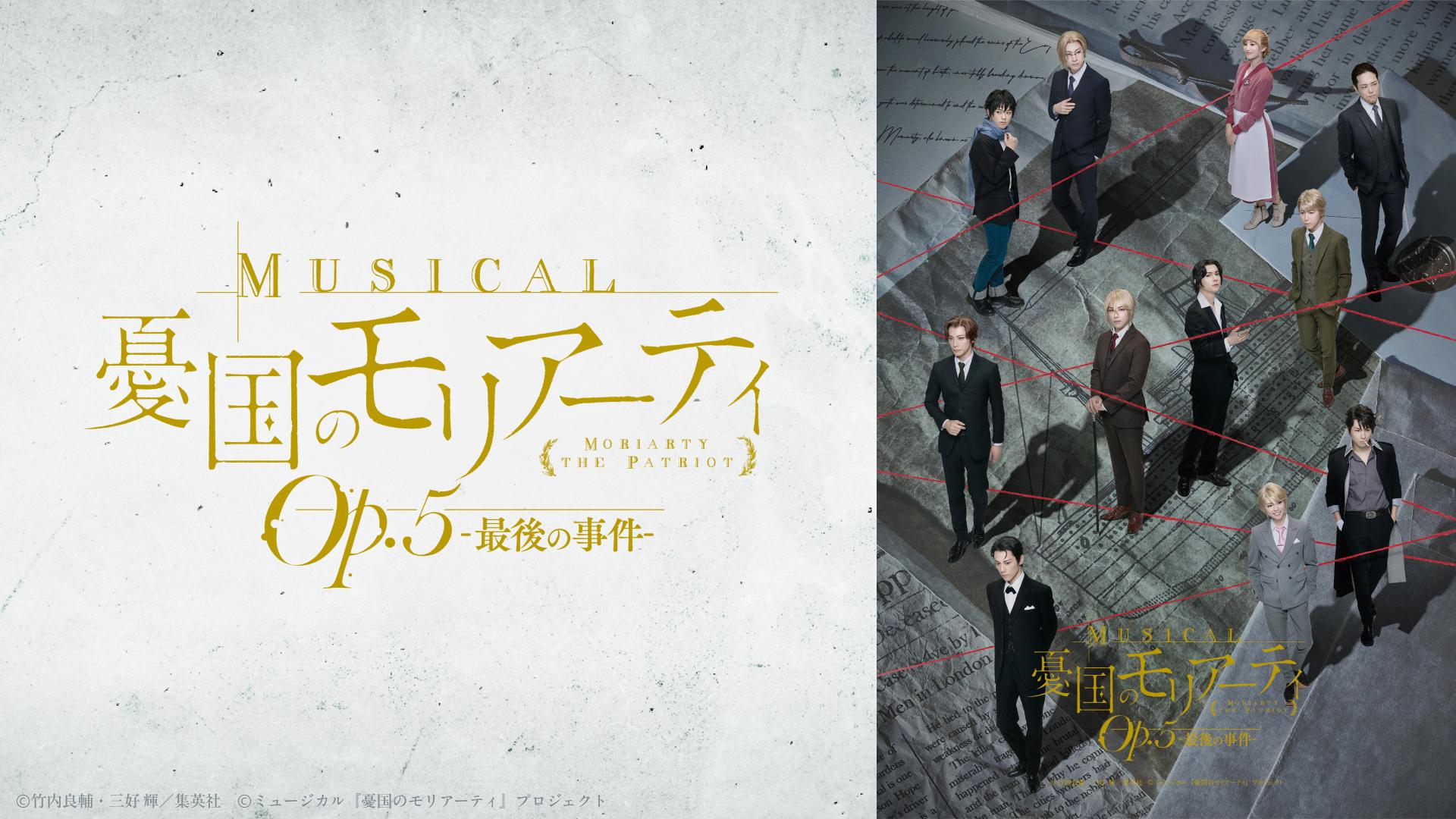 ミュージカル『憂国のモリアーティ』Op.5 -最後の事件-.jpg
