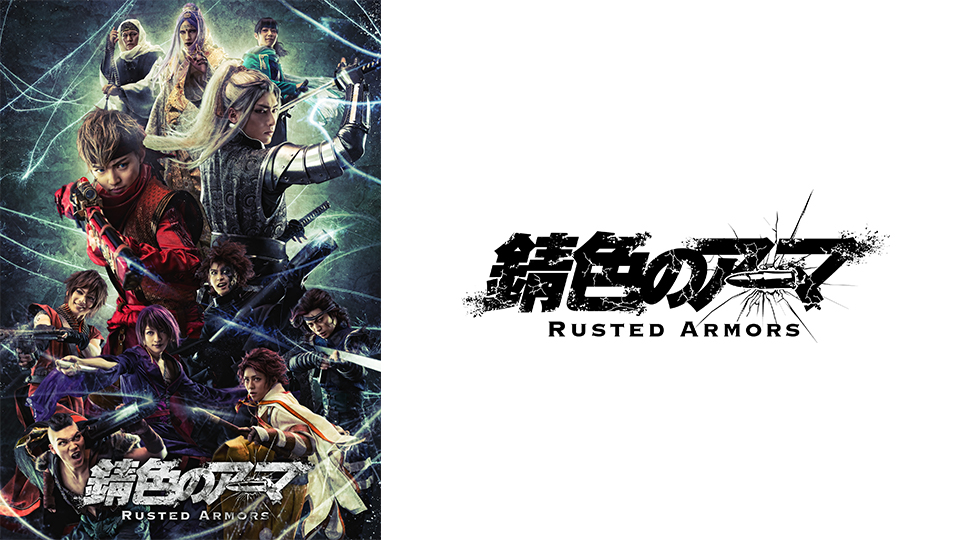 【処分価格】舞台 錆色のアーマ DVD Amazon.co.jp: 錆色のアーマ [DVD] : 佐藤大樹(EXILE/FANTASTICS