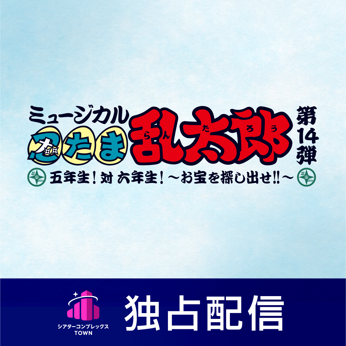 【LIVE】ミュージカル「忍たま乱太郎」第14弾　五年生！対六年生！～お宝を探し出せ!!～_News.png