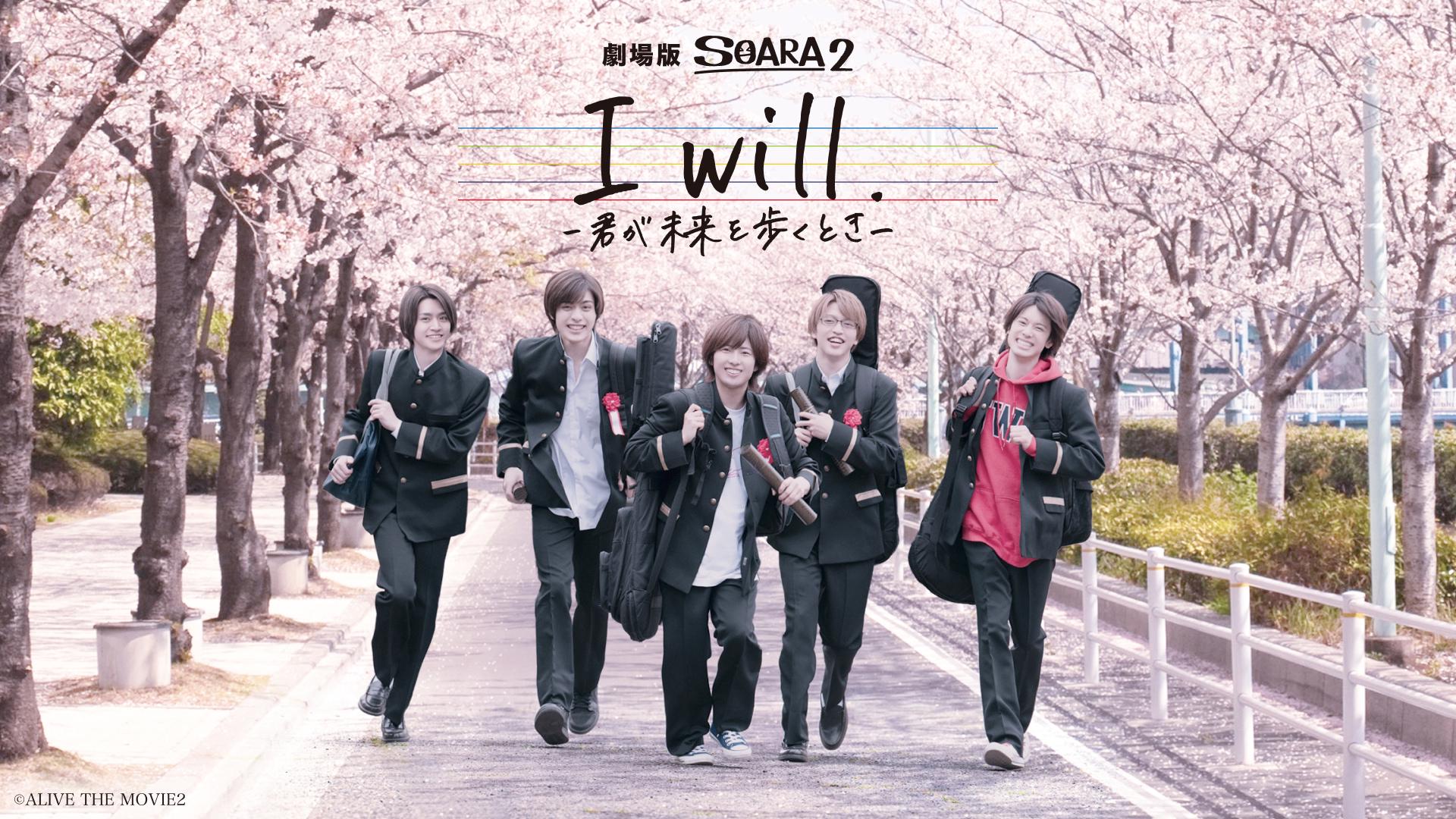 劇場版 SOARA2「I will. -君が未来を歩くとき-」.jpg