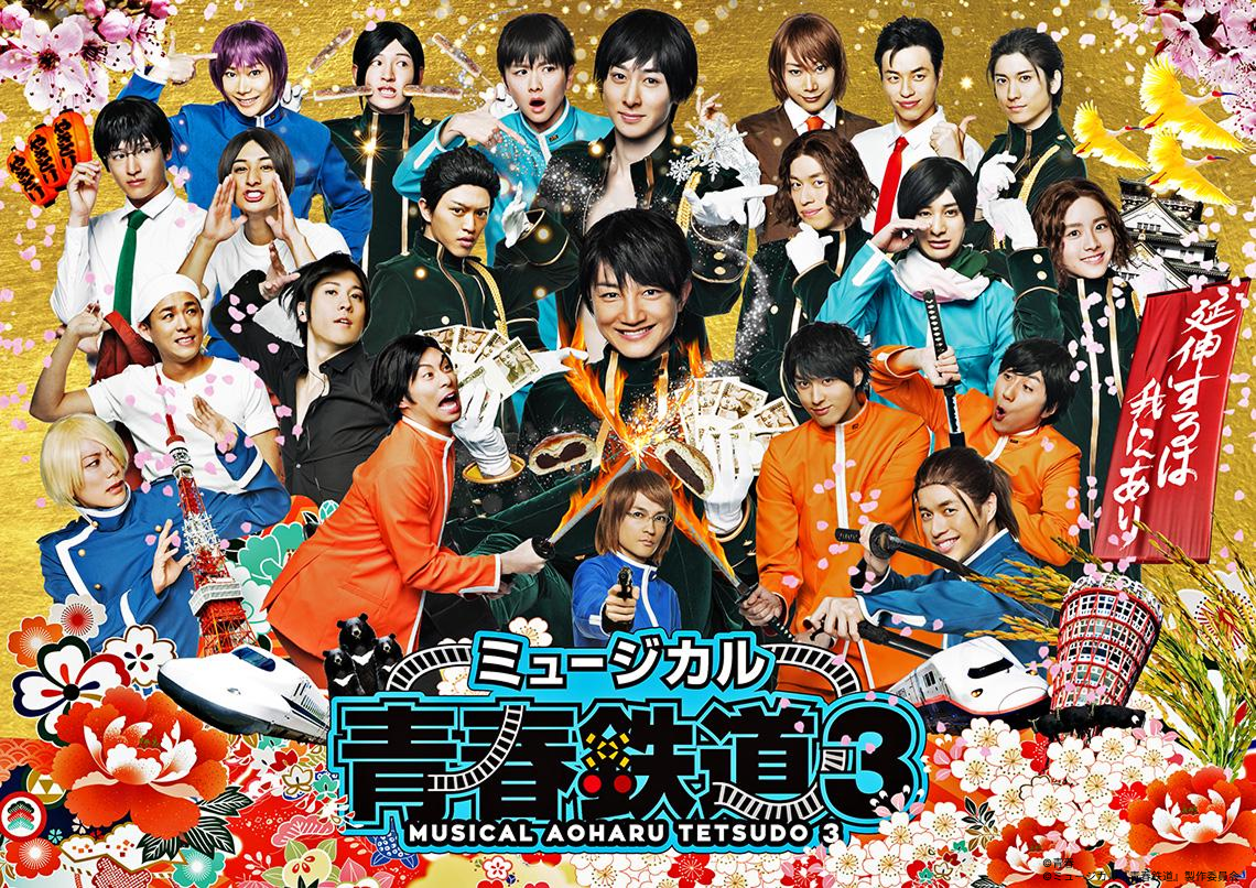 ミュージカル「青春-AOHARU-鉄道」シリーズ - シアターコンプレックス