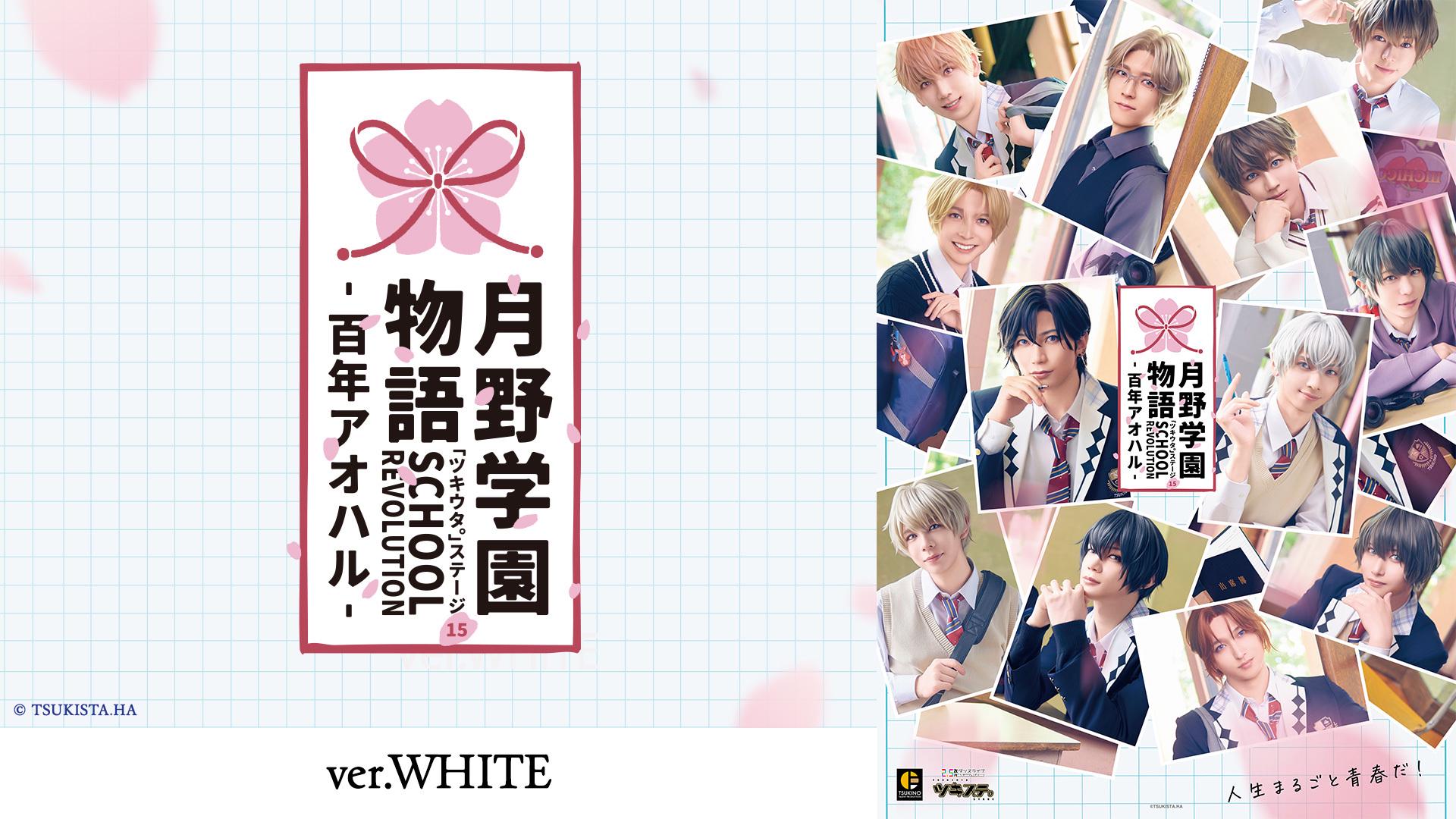 2.5次元ダンスライブ「ツキウタ。」ステージ第15幕「SCHOOL REVOLUTION 月野学園物語 -百年アオハル-」ver.WHITE